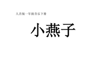 音乐【人音版】一年级下册《欢乐谷 小燕子》PPT课件1