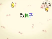 音乐【人音版】一年级下册3《数鸭子》PPT课件(共7页)