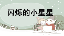 音乐【人音版】一年级下册《闪烁的小星星》PPT课件2(共16页)