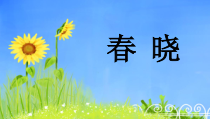 音乐【人音版】一年级下册《春晓》PPT课件3(共12页)