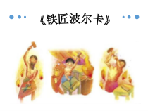 音乐【人音版】一年级下册《铁匠波尔卡》PPT课件1(共12页)
