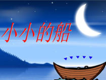 音乐【人音版】一年级下册《欢乐谷 小小的船》PPT课件4