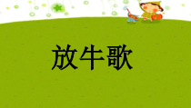 音乐【人音版】一年级下册《放牛歌》PPT课件2(共12页)
