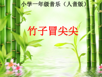 音乐【人音版】一年级下册《欢乐谷 竹子冒尖尖》PPT课件4
