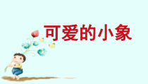 音乐【人音版】一年级下册《可爱的小象》PPT课件2(共13页)