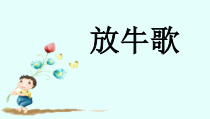 音乐【人音版】一年级下册《放牛歌》PPT课件3(共10页)