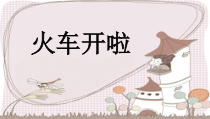 音乐【人音版】一年级下册《火车开啦》PPT课件2(共12页)