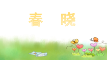 音乐【人音版】一年级下册《春晓》PPT课件2(共13页)