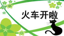 音乐【人音版】一年级下册《火车开啦》PPT课件3(共10页)