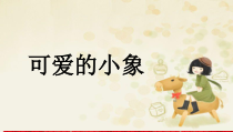 音乐【人音版】一年级下册《可爱的小象》PPT课件1(共11页)
