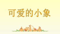 音乐【人音版】一年级下册《可爱的小象》PPT课件3(共10页)