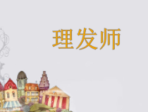 音乐【人音版】一年级下册《理发师》PPT课件3(共11页)