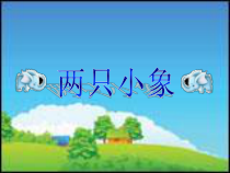 音乐【人音版】一年级下册《两只小象》PPT课件3(共21页)