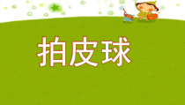 音乐【人音版】一年级下册《拍皮球》PPT课件2(共8页)