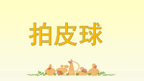 音乐【人音版】一年级下册《拍皮球》PPT课件3(共13页)