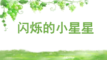 音乐【人音版】一年级下册《闪烁的小星星》PPT课件3(共10页)