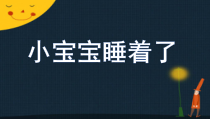 音乐【人音版】一年级下册《小宝宝睡着了》PPT课件3(共11页)