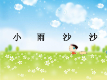 音乐【人音版】一年级下册《小雨沙沙》PPT课件1(共14页)