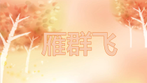 音乐【人音版】一年级下册《雁群飞》PPT课件2(共12页)