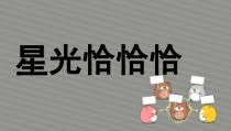 音乐【人音版】一年级下册《星光恰恰恰》PPT课件3(共11页)