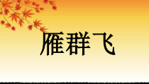 音乐【人音版】一年级下册《雁群飞》PPT课件3(共12页)