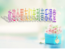 音乐【人音版】一年级下册1《（聆听）春晓》PPT课件(共13页)