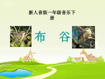 音乐【人音版】一年级下册1《布谷》PPT课件(共12页)