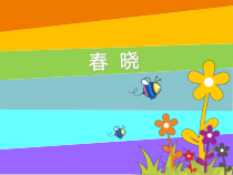 音乐【人音版】一年级下册1《（聆听）春晓》PPT课件2(共13页)