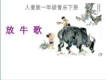 音乐【人音版】一年级下册2《放牛歌》PPT课件(共14页)