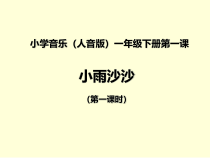 音乐【人音版】一年级下册1《小雨沙沙 》PPT课件(共15页)
