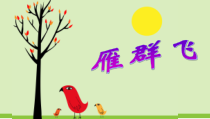 音乐【人音版】一年级下册3《雁群飞》PPT课件(共10页)