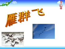 音乐【人音版】一年级下册3《雁群飞》PPT课件(共14页)