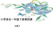 音乐【人音版】一年级下册4《长鼻子-小象》PPT课件(共10页)