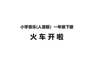 音乐【人音版】一年级下册5《火车开啦》PPT课件(共8页)