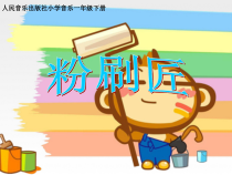 音乐【人音版】一年级下册7《粉刷匠》PPT课件(共7页)