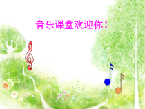 音乐【人音版】一年级下册7《粉刷匠》PPT课件(共13页)