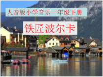 音乐【人音版】一年级下册7《铁匠波尔卡》PPT课件(共16页)