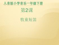 音乐【人音版】一年级下册第2课《放牧-聆听 牧童短笛》PPT课件1