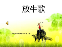 音乐【人音版】一年级下册第2课《放牧-演唱 放牛歌》PPT课件2
