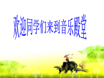 音乐【人音版】一年级下册第2课《放牧-演唱 牧童谣》PPT课件1