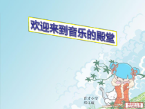 音乐【人音版】一年级下册第2课《放牧-演唱 牧童谣》PPT课件3