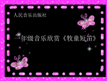 音乐【人音版】一年级下册第2课《放牧-聆听 牧童短笛》PPT课件2