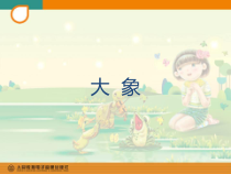 音乐【人音版】一年级下册第3课《聆听 大象》PPT课件