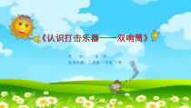音乐【人音版】一年级下册第2课《知识与技能 双响筒》PPT课件2