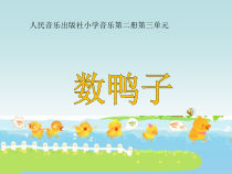 音乐【人音版】一年级下册第3课《演唱 数鸭子》PPT课件1