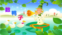 音乐【人音版】一年级下册第3课《演唱 数鸭子》PPT课件2