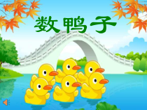 音乐【人音版】一年级下册第3课《演唱 数鸭子》PPT课件3