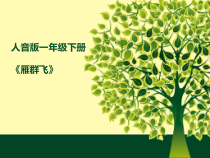 音乐【人音版】一年级下册第3课《演唱 雁群飞》PPT课件3