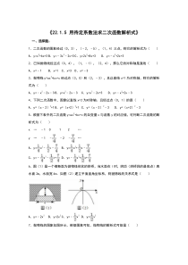 《二次函数表达式的确定》课后习题-九年级上册数学沪科版