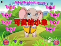 音乐【人音版】一年级下册第4课《演唱 可爱的小象》PPT课件3